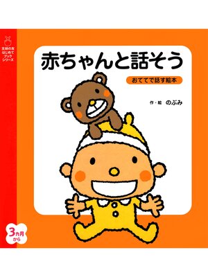 cover image of 赤ちゃんと話そう
